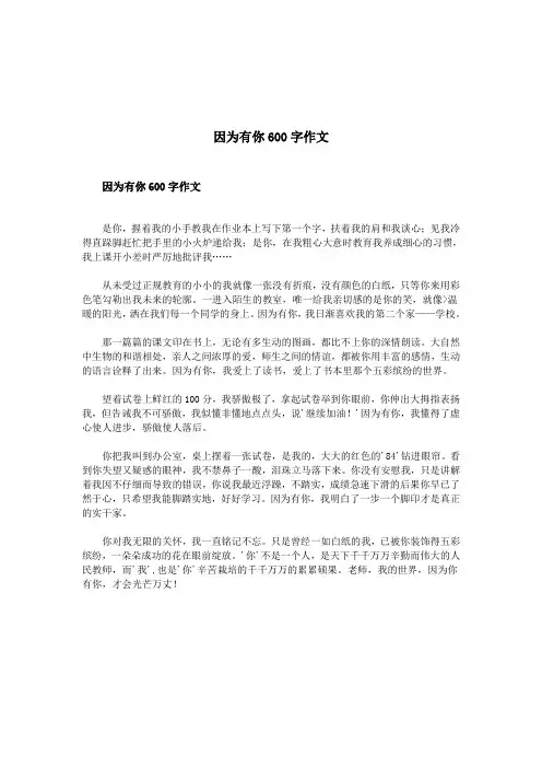因为有你600字作文