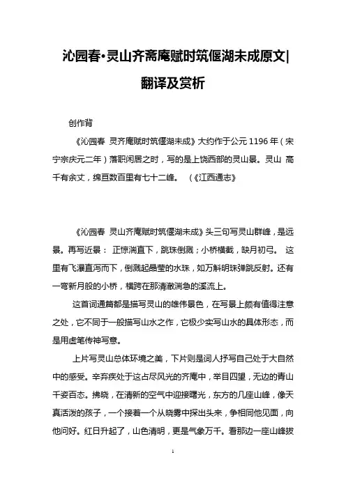 沁园春·灵山齐斋庵赋时筑偃湖未成原文-翻译及赏析