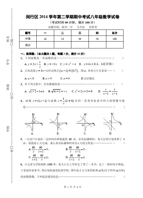 闵行区2014学年第二学期期中八年级数学试卷