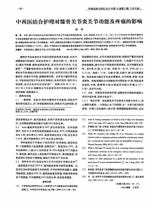中西医结合护理对膝骨关节炎关节功能及疼痛的影响