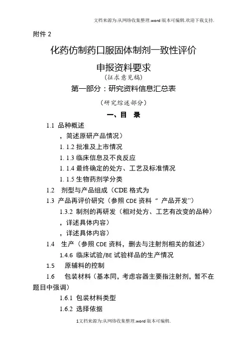 2.化学药品仿制药口服固体制剂一致性评价申报资料要求(征求意见稿)