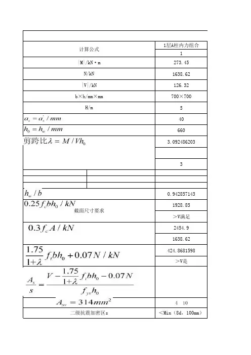 【土木毕设】【8层】综合办公楼全套设计_柱抗震斜截面受剪承载力计算