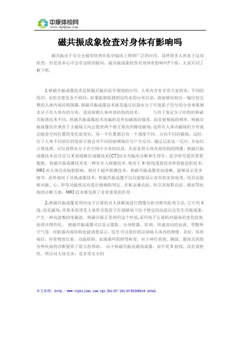 磁共振成象检查对身体有影响吗