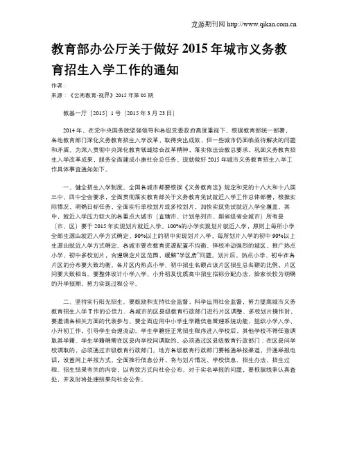 教育部办公厅关于做好2015年城市义务教育招生入学工作的通知