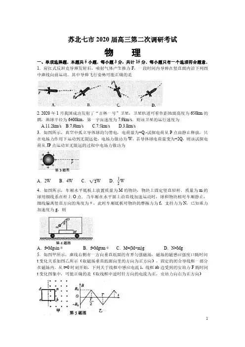江苏省苏北七市(南通扬州徐州等)2020届高三物理二模试卷含答案