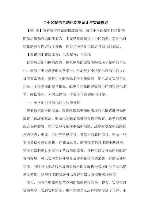 J小区配电自动化功能设计与实践探讨