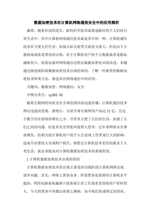 数据加密技术在计算机网络通信安全中应用