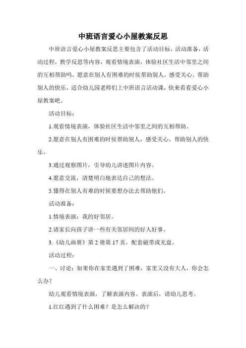 中班语言爱心小屋教案反思