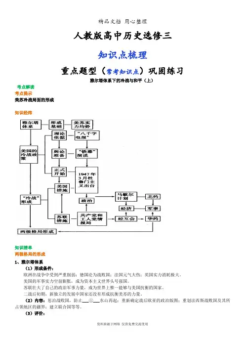 人教版高中历史选修三[01知识点整理及重点题型梳理]雅尔塔体系下的冷战与和平(上)