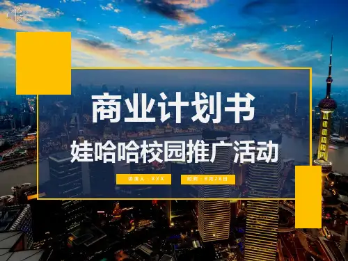 “娃哈哈”产品校园品牌推广策划方案