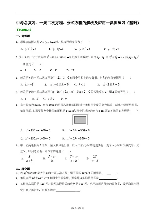 中考总复习：一元二次方程、分式方程的解法及应用--巩固练习(基础)