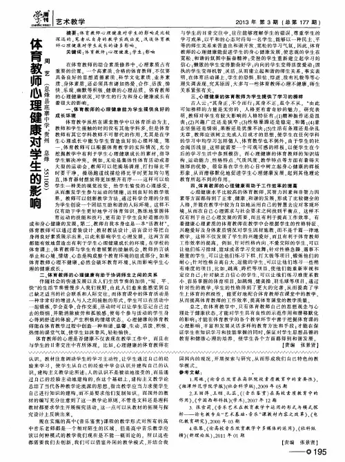 体育教师心理健康对学生的影响