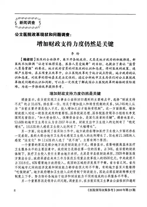 公立医院改革现状和问题调查：增加财政支持力度仍然是关键