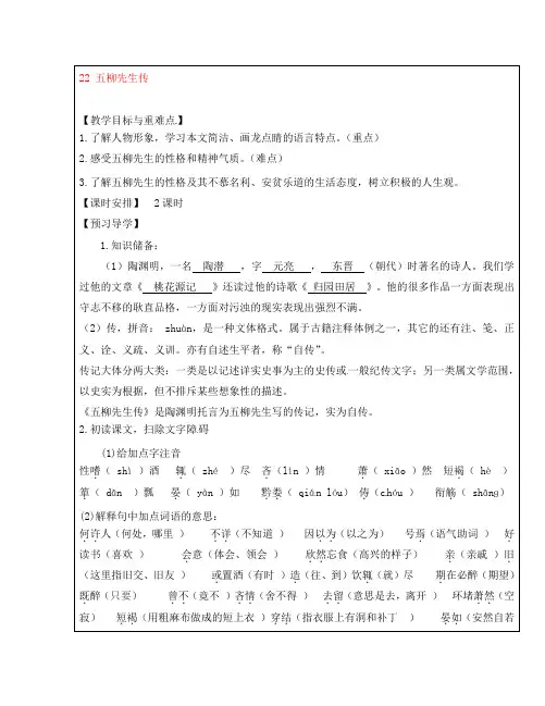 福建省厦门市内厝中学八年级语文下册《22 五柳先生传》教学案 新人教版