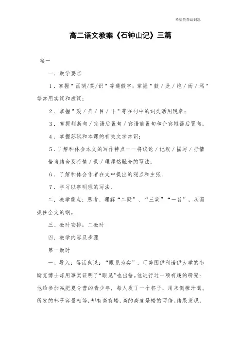 高二语文教案《石钟山记》三篇 2