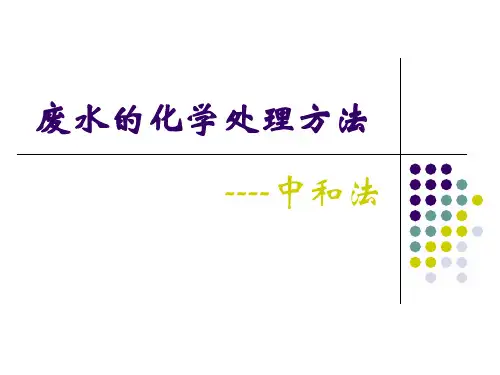 中和法