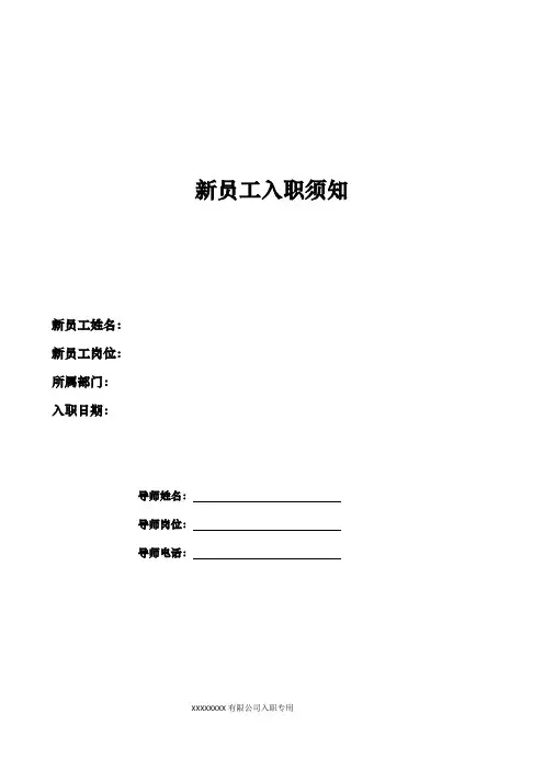 新员工入职须知