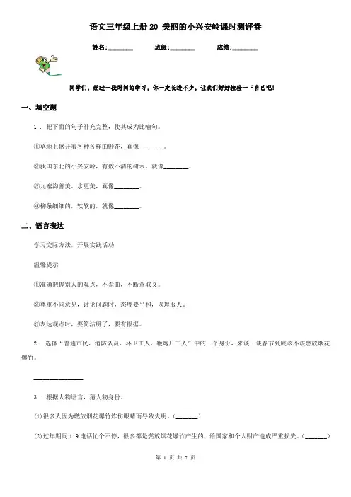 语文三年级上册20 美丽的小兴安岭课时测评卷