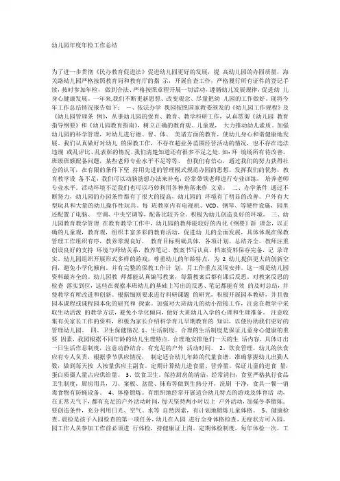 幼儿园年度年检工作总结