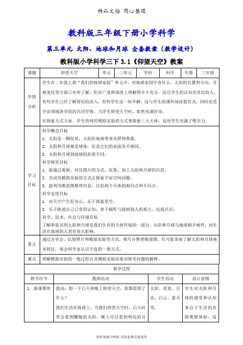 (新教材)教科版三年级下册小学科学 第三单元 太阳、地球和月球 单元全套教案(教学设计)