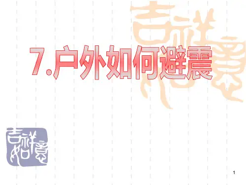 7.户外如何避震ppt课件