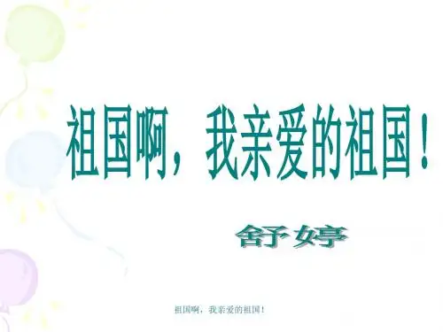 《祖国啊_我亲爱的祖国》上课用课件