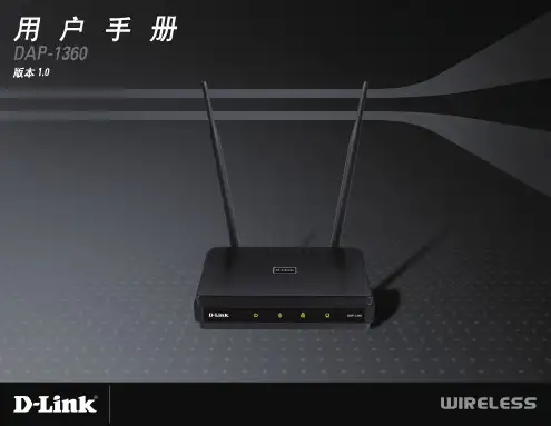 友讯D-link DAP-1360无线AP使用说明书(简体中文_A1_v1.00)
