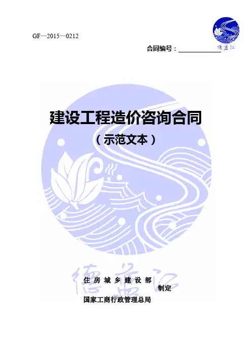 建设工程造价咨询合同(示范文本) (GF-2015-0212) 住 房 城 乡 建 设 部、国家工商行政管理总局 确定