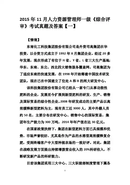 2015年11月人力资源管理师一级《综合评审》考试真题及答案【一】