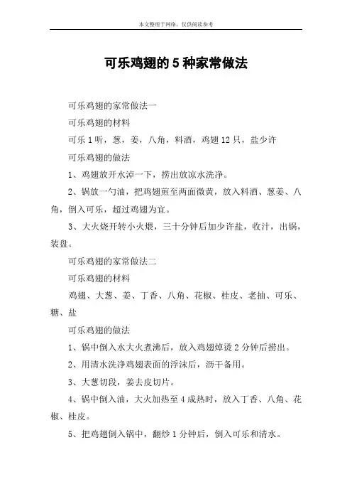 可乐鸡翅的5种家常做法