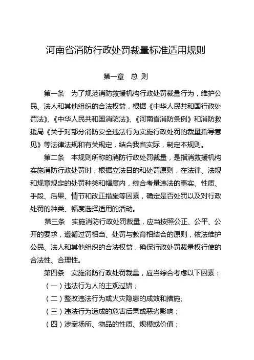 河南消防行政处罚裁量标准适用规则