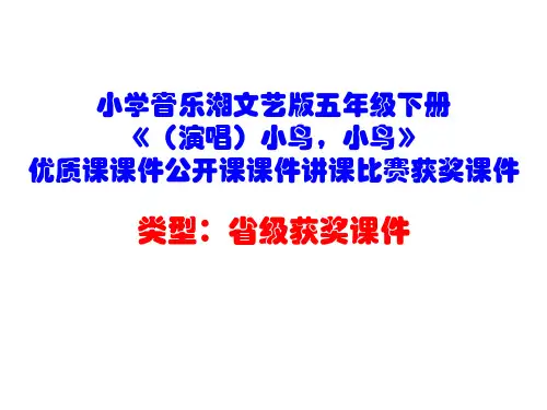 小学音乐湘文艺版五年级下册《(演唱)小鸟,小鸟》优质课课件公开课课件讲课比赛获奖课件D008