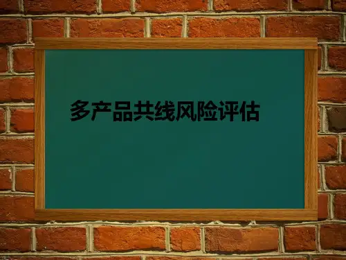 多产品共线风险评估解读
