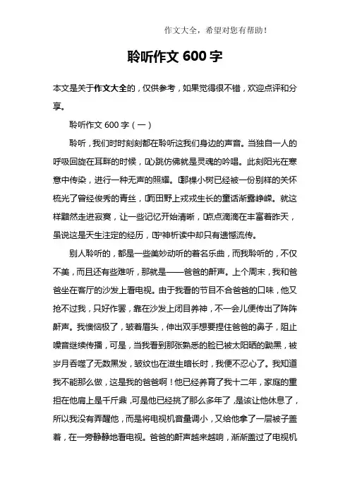 聆听作文600字 2
