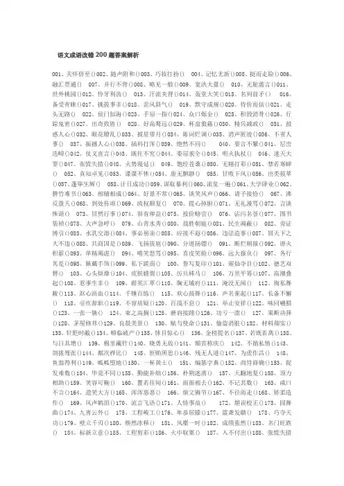 语文成语改错200题答案解析