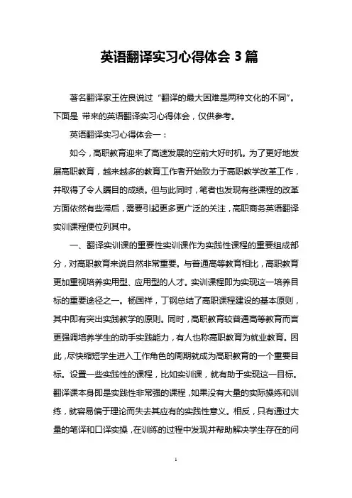 英语翻译实习心得体会3篇