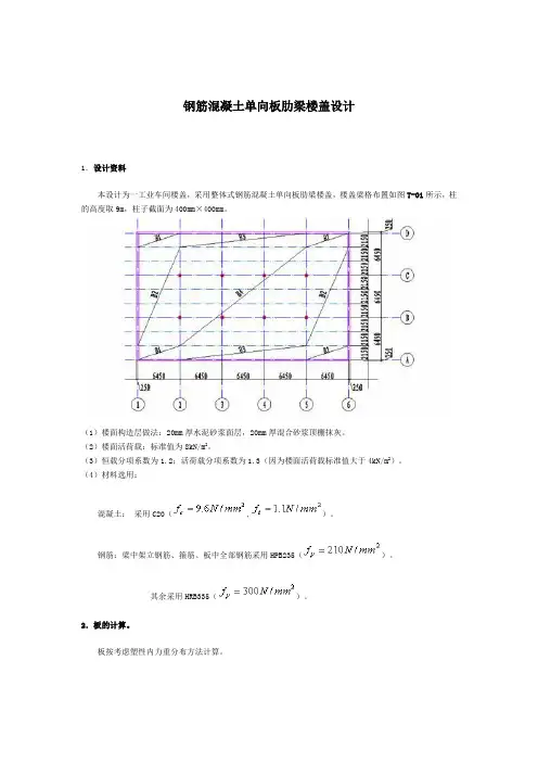 钢筋混凝土单向板肋梁楼盖设计