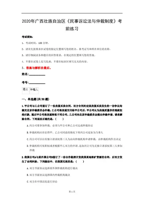 2020年广西壮族自治区《民事诉讼法与仲裁制度》考前练习(第787套)