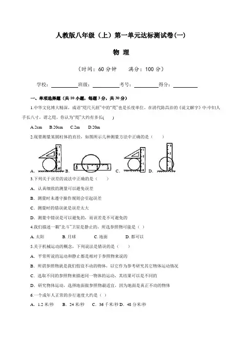 人教版八年级物理(上)第一单元达标测试卷(一)含答案