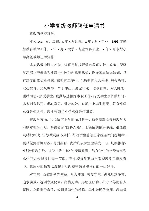 小学高级教师聘任申请书