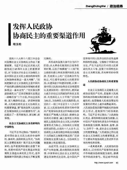 发挥人民政协协商民主的重要渠道作用