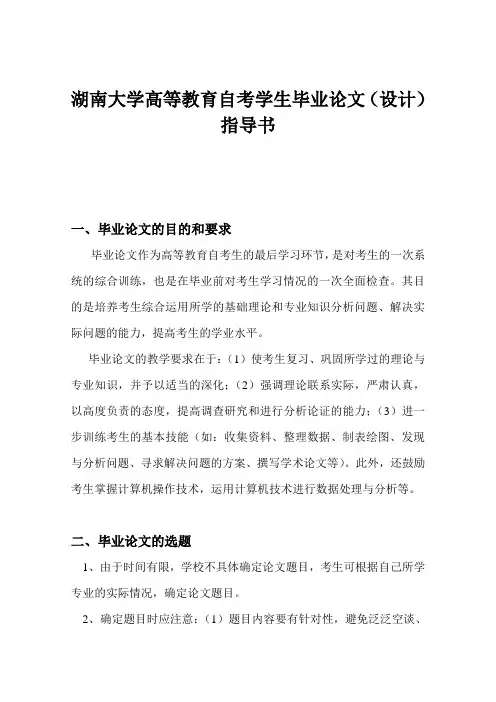 湖南大学高等教育自考学生毕业论文(设计)指导书