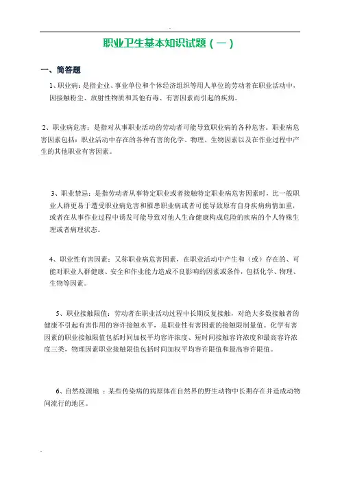 职业卫生基本知识题