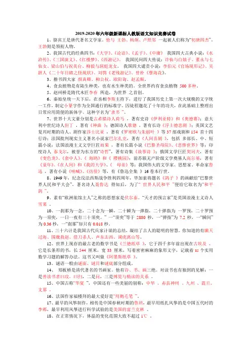 2019-2020年六年级新课标人教版语文知识竞赛试卷