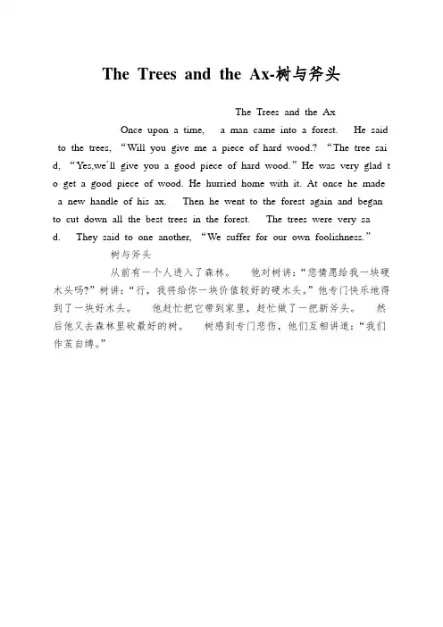 The Trees and the Ax-树与斧头