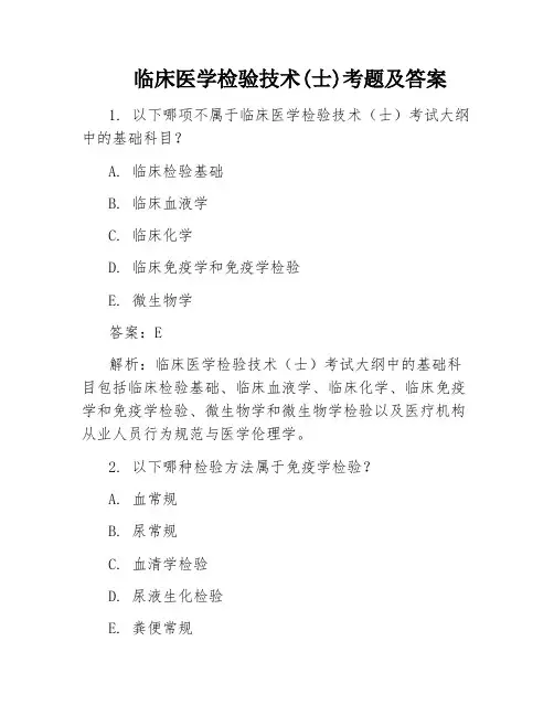 临床医学检验技术(士)考题及答案