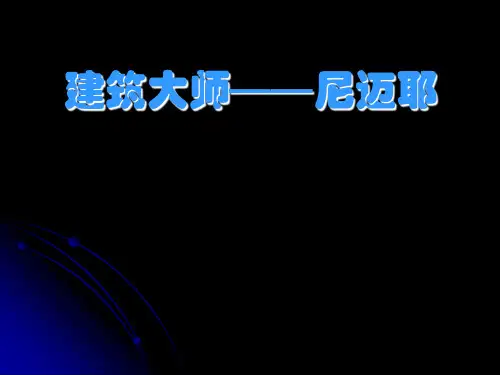 建筑大师之一尼迈耶