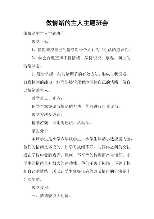 做情绪的主人主题班会 3
