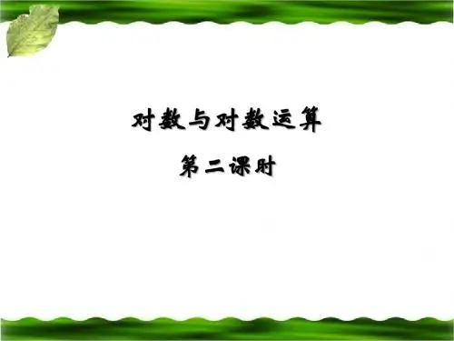 《对数与对数运算》第二课时参考课件