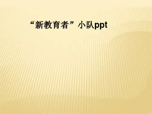 “新教育者”小队ppt
